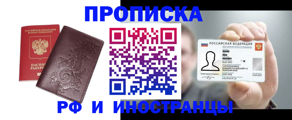 купить прописку в Пензе